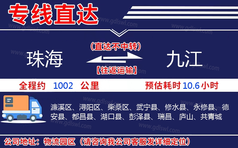 珠海到九江物流公司 珠海到九江物流公司