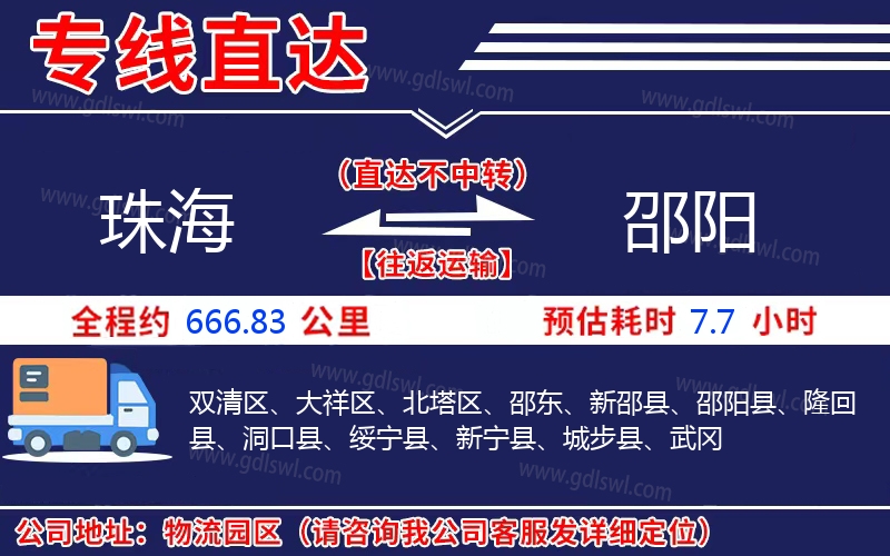 珠海到邵陽物流公司 珠海到邵陽物流公司