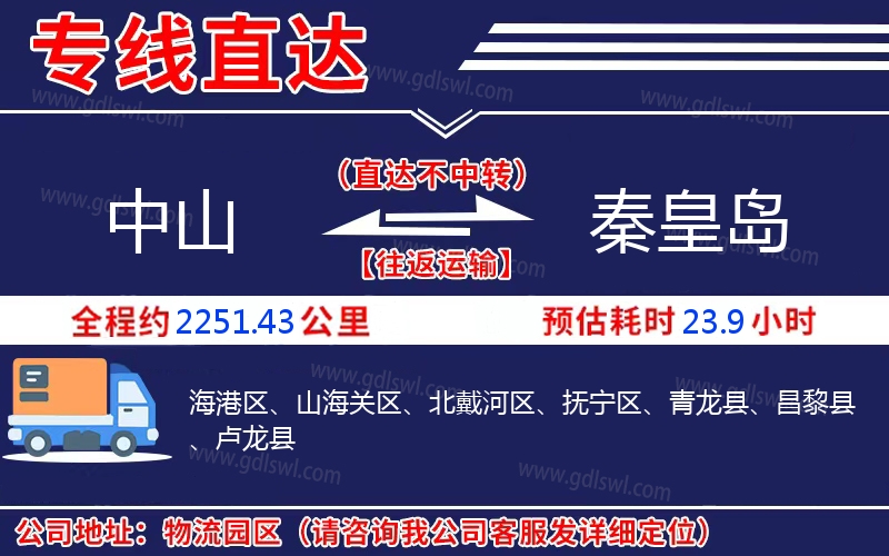 中山到秦皇島物流公司 中山到秦皇島物流公司