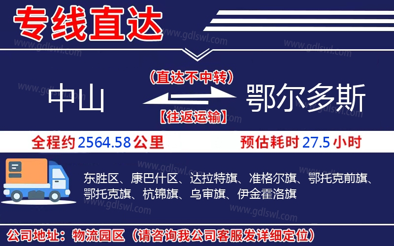 中山到鄂爾多斯物流公司 中山到鄂爾多斯物流公司