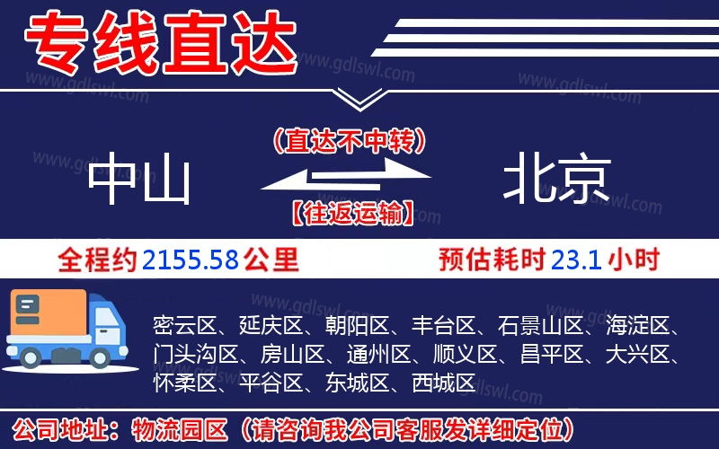 中山到北京物流公司 中山到北京物流公司
