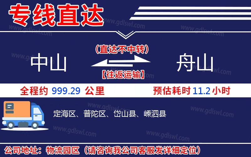 中山到舟山物流公司 中山到舟山物流公司