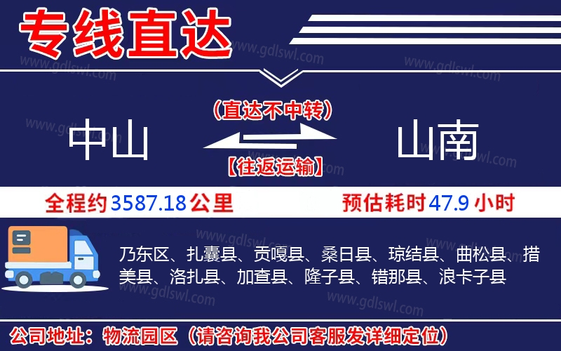 中山到山南物流公司 中山到山南物流公司